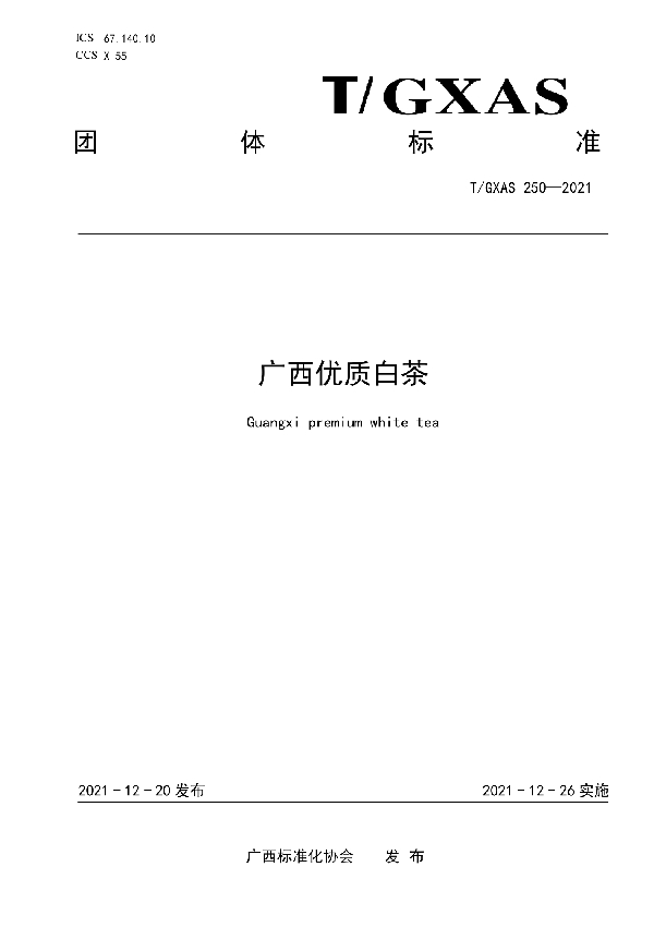 广西优质白茶 (T/GXAS 250-2021)