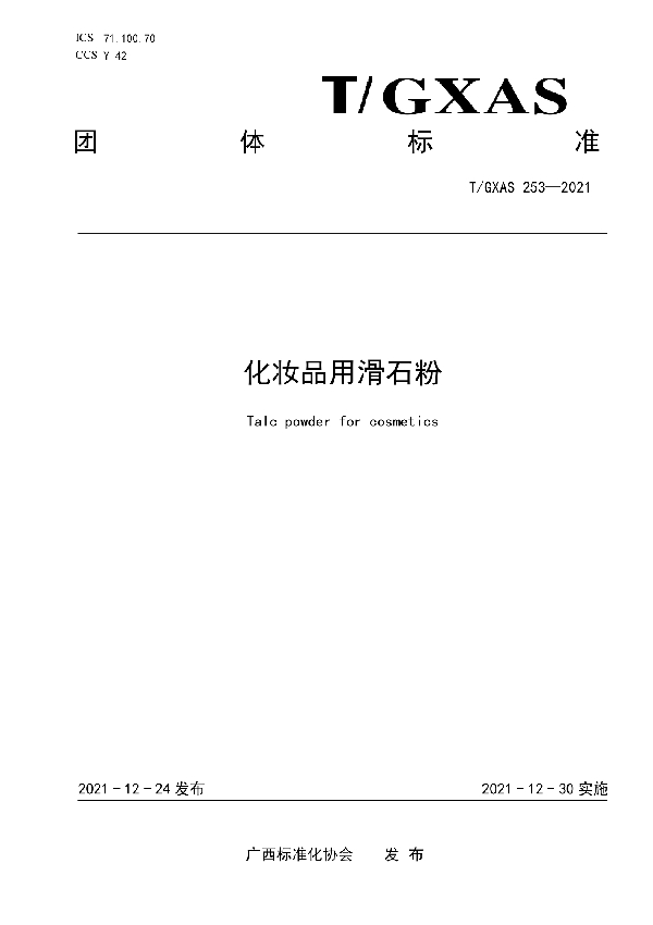 化妆品用滑石粉 (T/GXAS 253-2021)