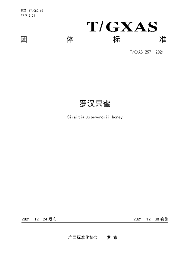 罗汉果蜜 (T/GXAS 257-2021)