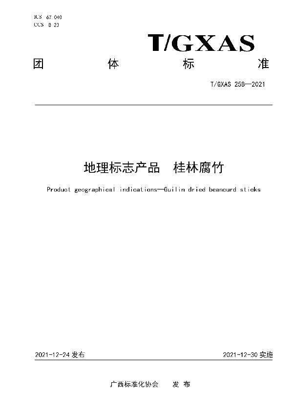 地理标志产品 桂林腐竹 (T/GXAS 258-2021)