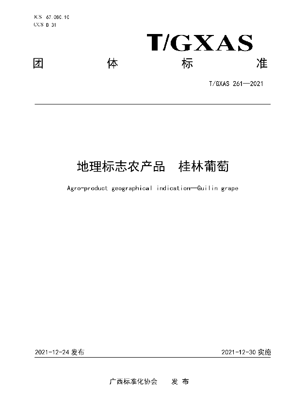 地理标志农产品 桂林葡萄 (T/GXAS 261-2021)