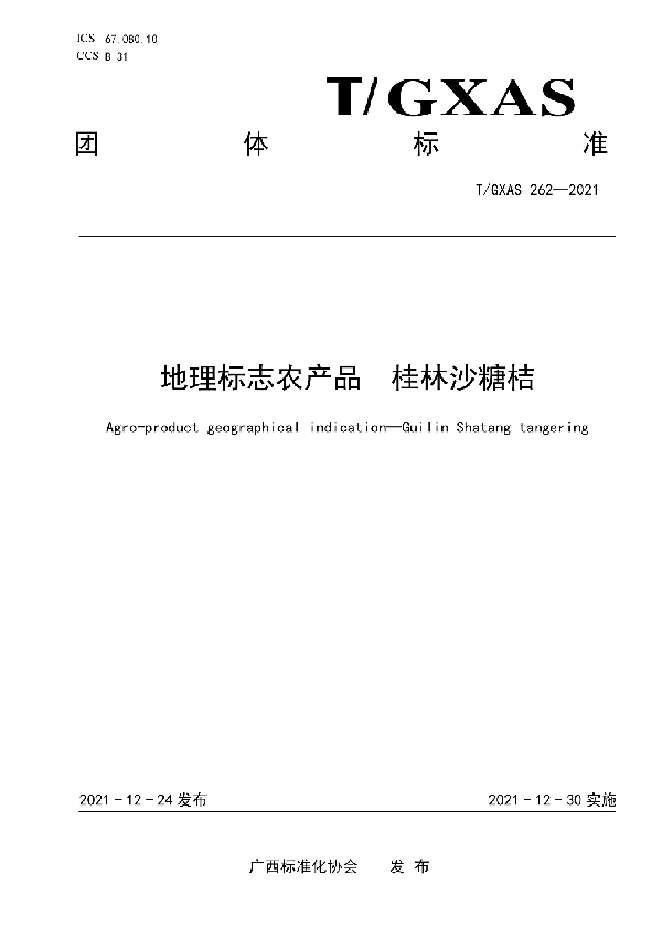 地理标志农产品 桂林沙糖桔 (T/GXAS 262-2021)