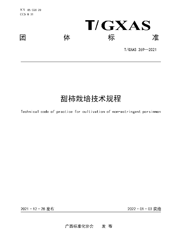 甜柿栽培技术规程 (T/GXAS 269-2021)