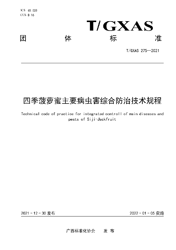 四季菠萝蜜主要病虫害综合防治技术规程 (T/GXAS 275-2021)