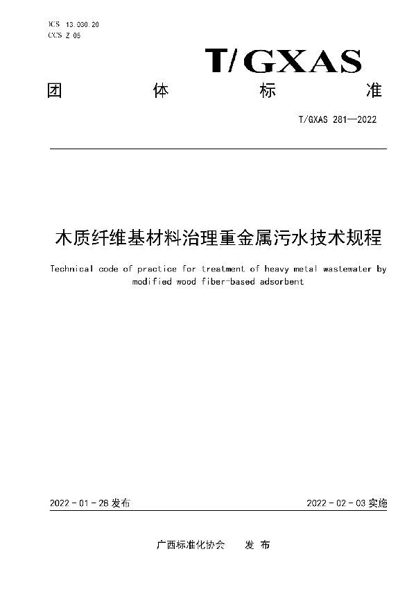 木质纤维基材料治理重金属污水技术规程 (T/GXAS 281-2022)