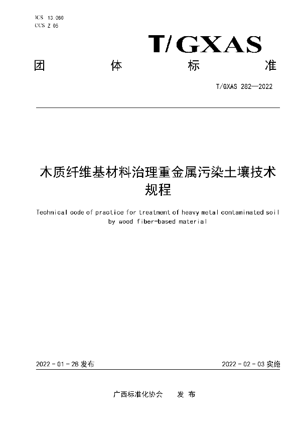 木质纤维基材料治理重金属污染土壤技术规程 (T/GXAS 282-2022)