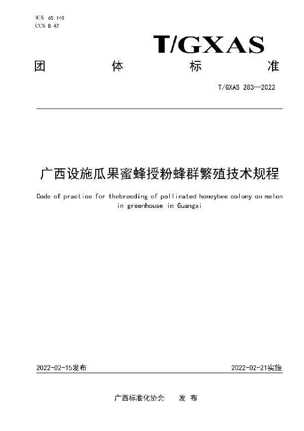 广西设施瓜果蜜蜂授粉蜂群繁殖技术规程 (T/GXAS 283-2022)