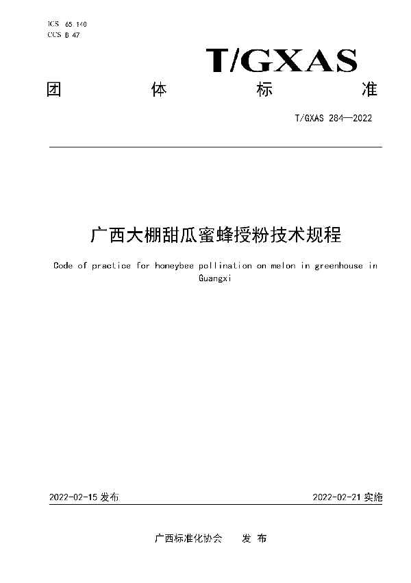 广西大棚甜瓜蜜蜂授粉技术规程 (T/GXAS 284-2022)