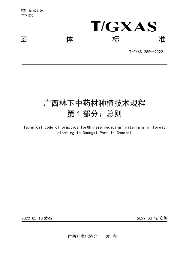 广西林下中药材种植技术规程 第1 部分：总则 (T/GXAS 285-2022)