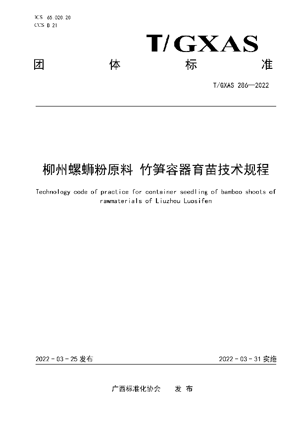 柳州螺蛳粉原料竹笋容器育苗技术规程 (T/GXAS 286-2022)