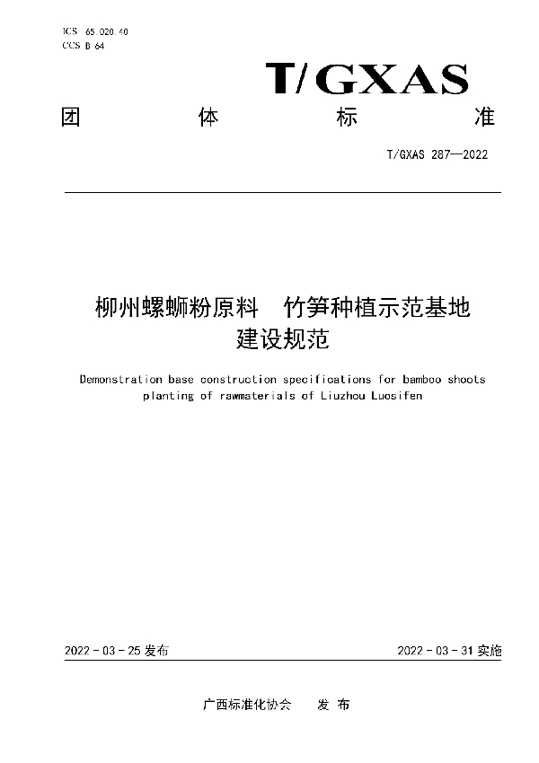 柳州螺蛳粉原料 竹笋种植示范基地建设规范 (T/GXAS 287-2022)