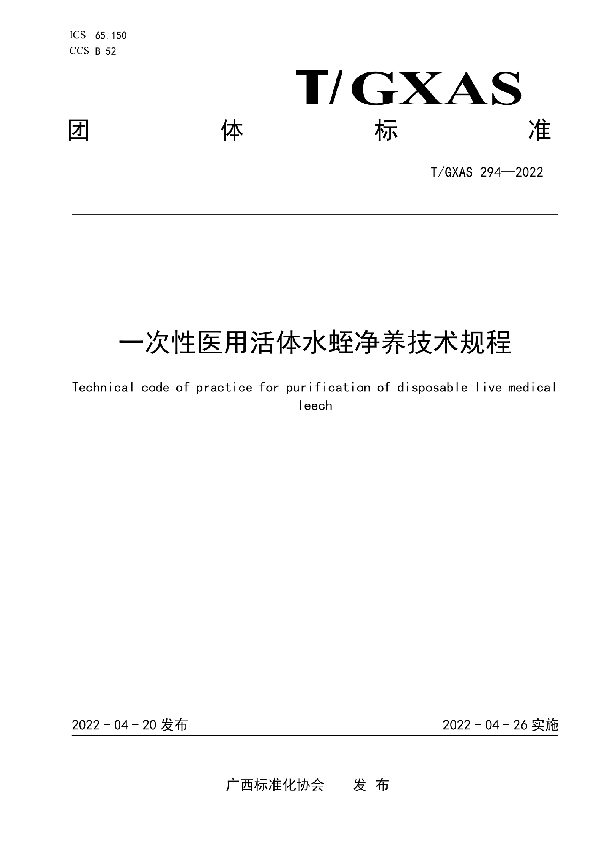 一次性医用活体水蛭净养技术规程 (T/GXAS 294-2022)