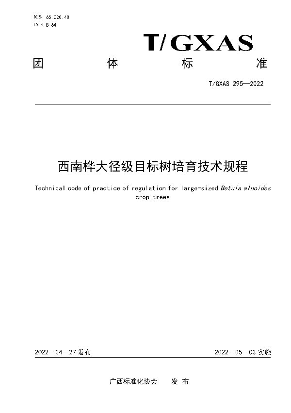 西南桦大径级目标树培育技术规程 (T/GXAS 295-2022)