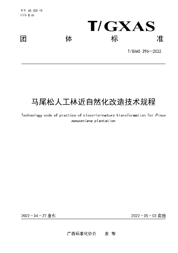 马尾松人工林近自然化改造技术规程 (T/GXAS 296-2022)