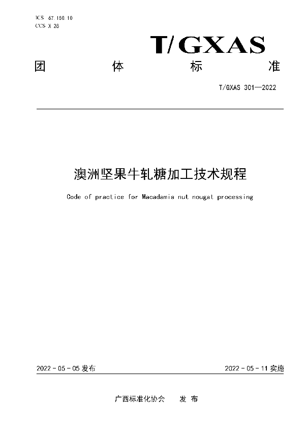 澳洲坚果牛轧糖加工技术规程 (T/GXAS 301-2022)