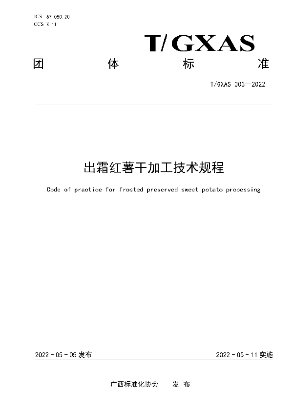 出霜红薯干加工技术规程 (T/GXAS 303-2022)