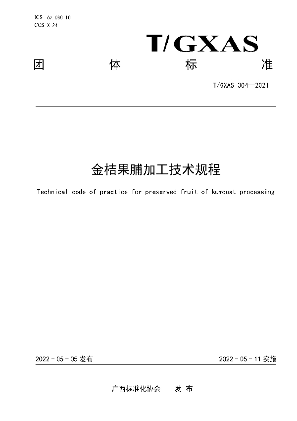 金桔果脯加工技术规程 (T/GXAS 304-2022)