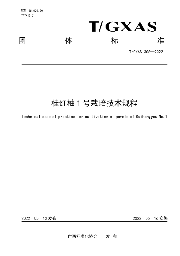 桂红柚1号栽培技术规程 (T/GXAS 306-2022)