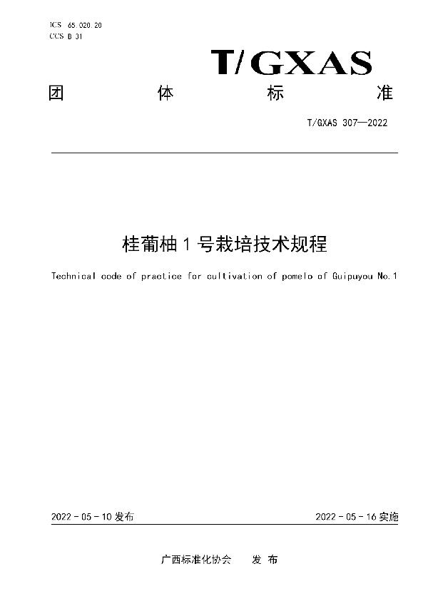 桂葡柚1号栽培技术规程 (T/GXAS 307-2022)