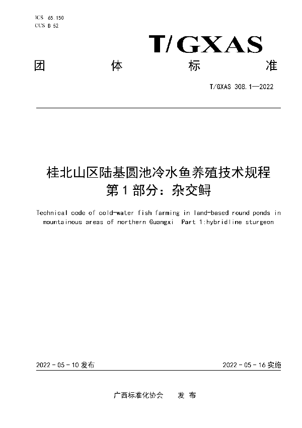 桂北山区陆基圆池冷水鱼养殖技术规程 第1部分：杂交鲟 (T/GXAS 308.1-2022)