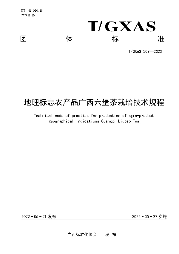 地理标志农产品广西六堡茶栽培技术规程 (T/GXAS 309-2022)