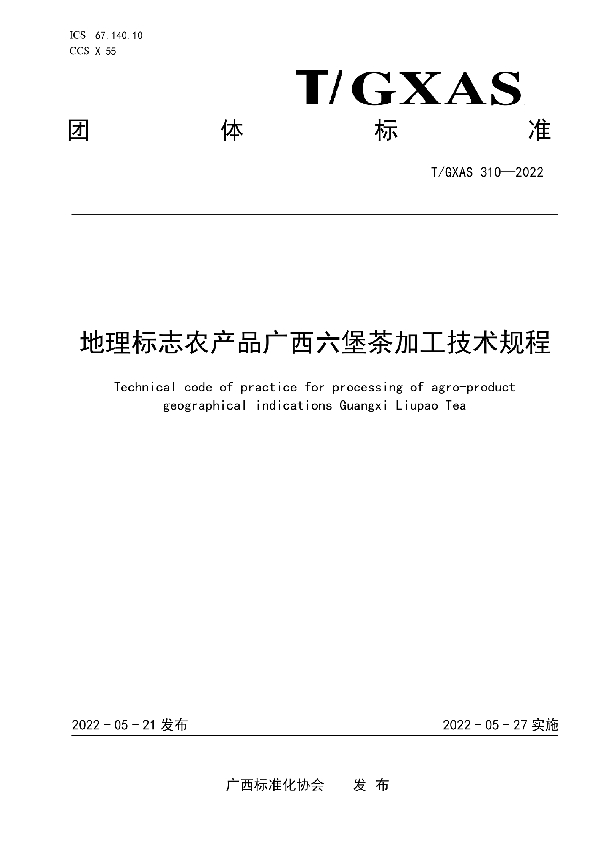 地理标志农产品广西六堡茶加工技术规程 (T/GXAS 310-2022)