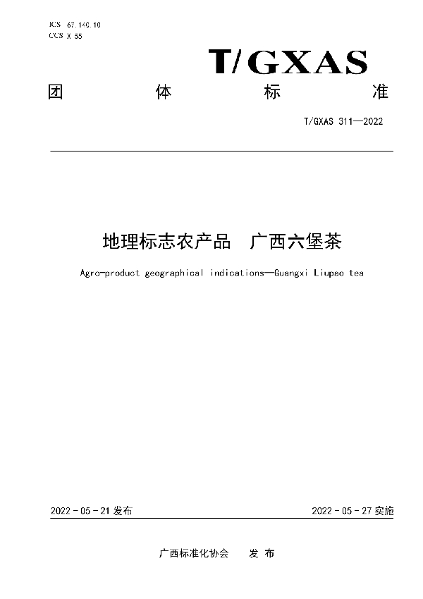 地理标志农产品 广西六堡茶 (T/GXAS 311-2022)