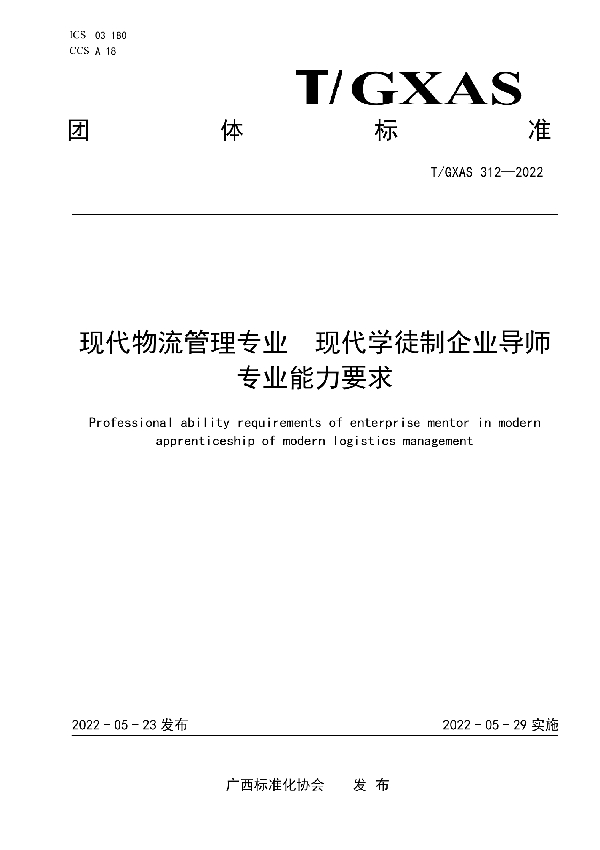 现代物流管理专业 现代学徒制企业导师专业能力要求 (T/GXAS 312-2022)