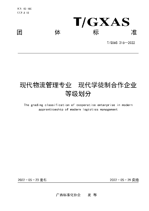 现代物流管理专业 现代学徒制合作企业等级划分 (T/GXAS 316-2022)