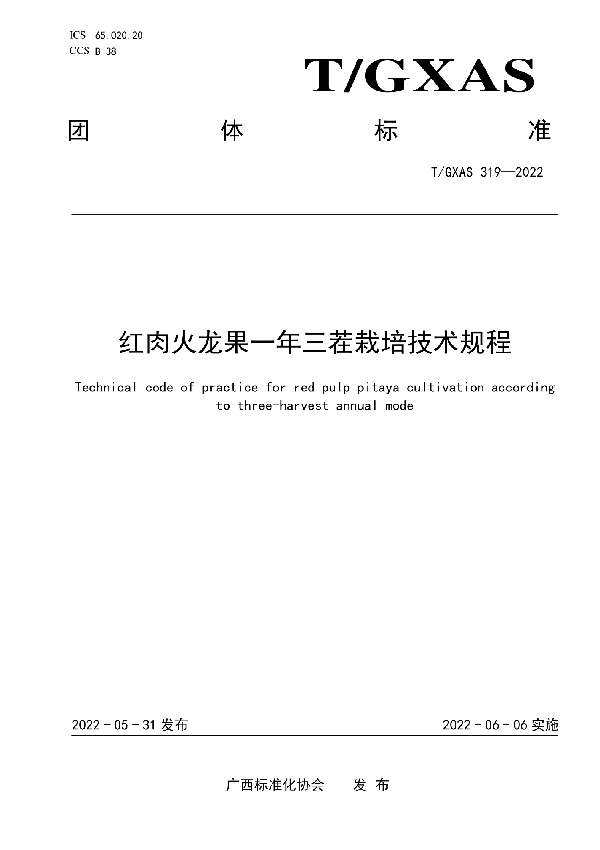 红肉火龙果一年三茬栽培技术规程 (T/GXAS 319-2022)