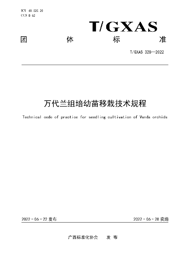 万代兰组培幼苗移栽技术规程 (T/GXAS 328-2022)