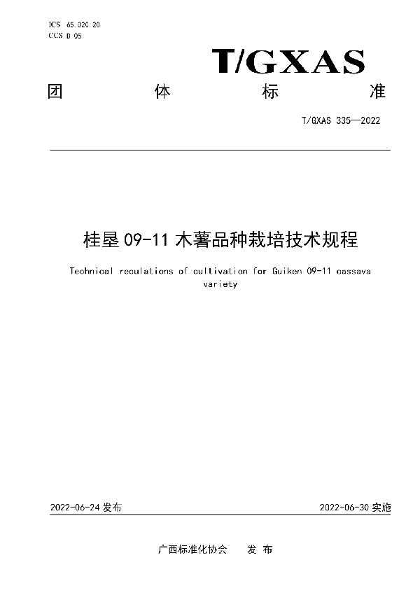 桂垦09-11木薯品种栽培技术规程 (T/GXAS 335-2022)