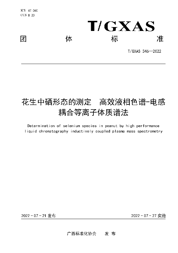 花生中硒形态的测定 高效液相色谱-电感 耦合等离子体质谱法 (T/GXAS 346-2022)