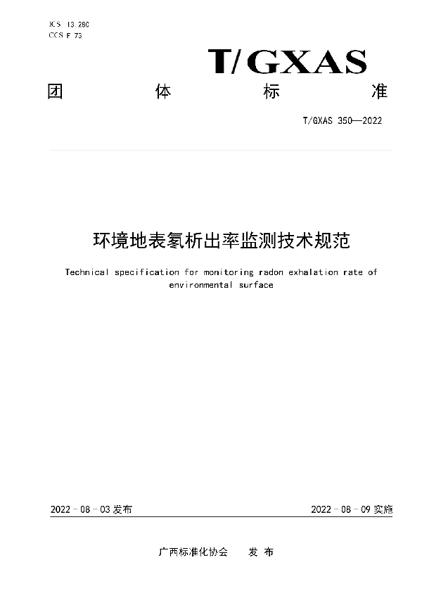 环境地表氡析出率监测技术规范 (T/GXAS 350-2022)