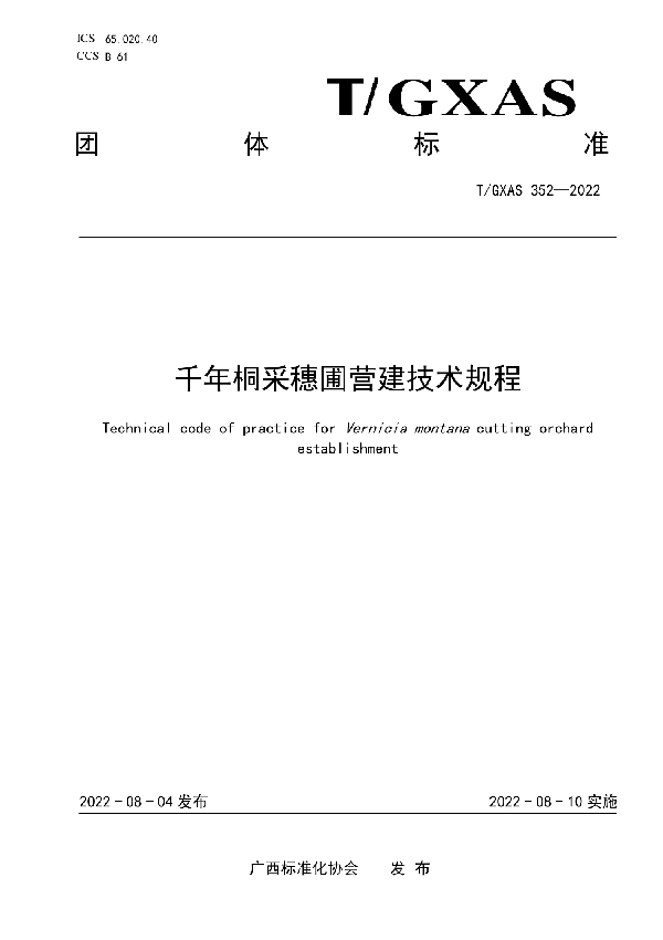 千年桐采穗圃营建技术规程 (T/GXAS 352-2022)