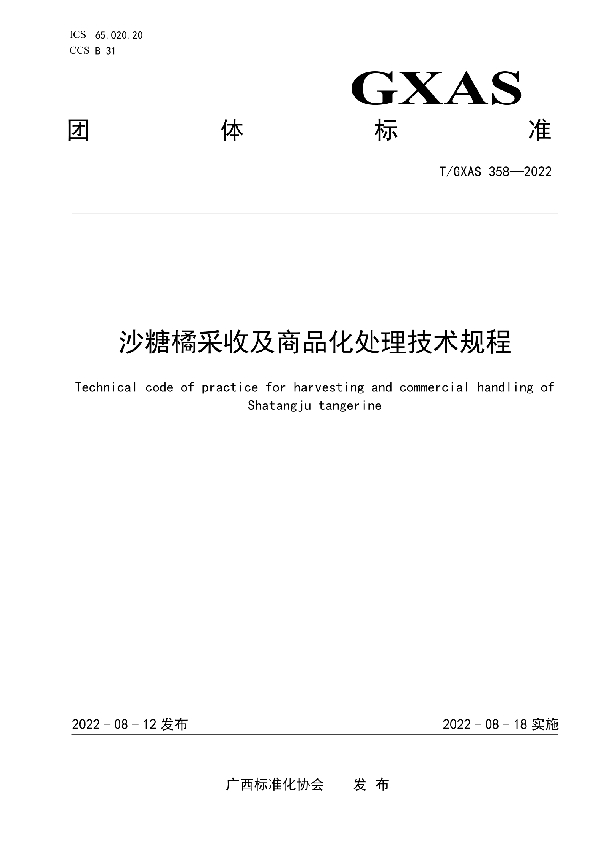 沙糖橘采收及商品化处理技术规程 (T/GXAS 358-2022)