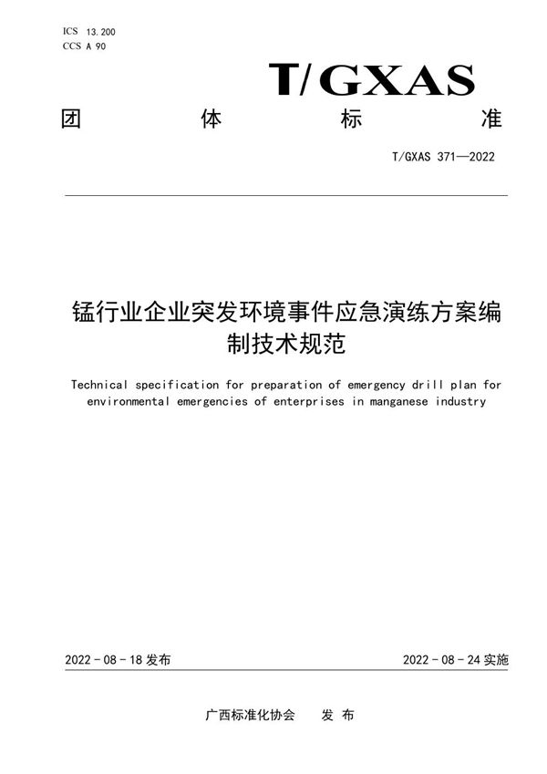 锰行业企业突发环境事件应急演练方案编制技术规范 (T/GXAS 371-2022)