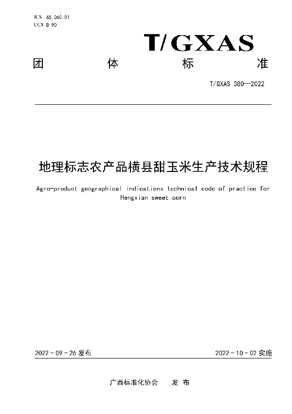 地理标志农产品横县甜玉米生产技术规程 (T/GXAS 380-2022)