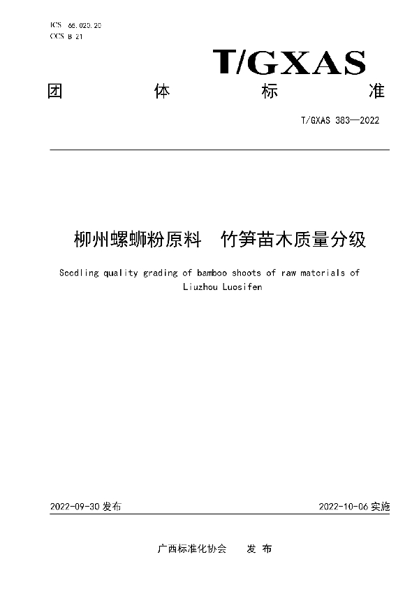 柳州螺蛳粉原料 竹笋苗木质量分级 (T/GXAS 383-2022)