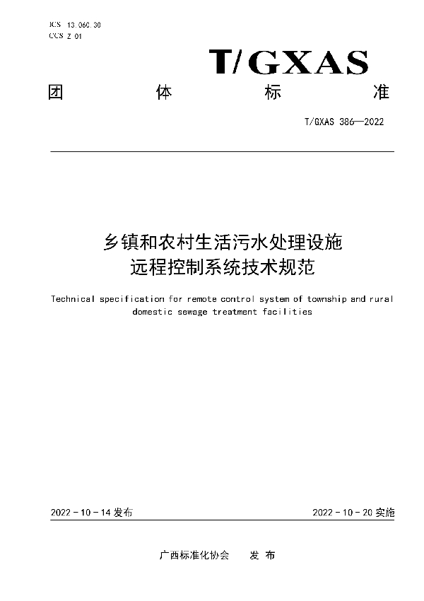 乡镇和农村生活污水处理设施远程控制系统技术规范 (T/GXAS 386-2022)