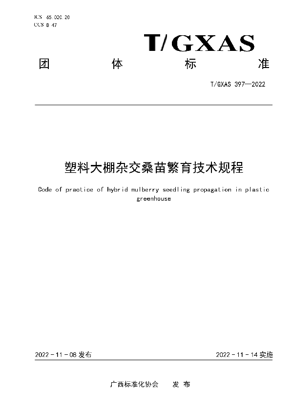 塑料大棚杂交桑苗繁育技术规程 (T/GXAS 397-2022)