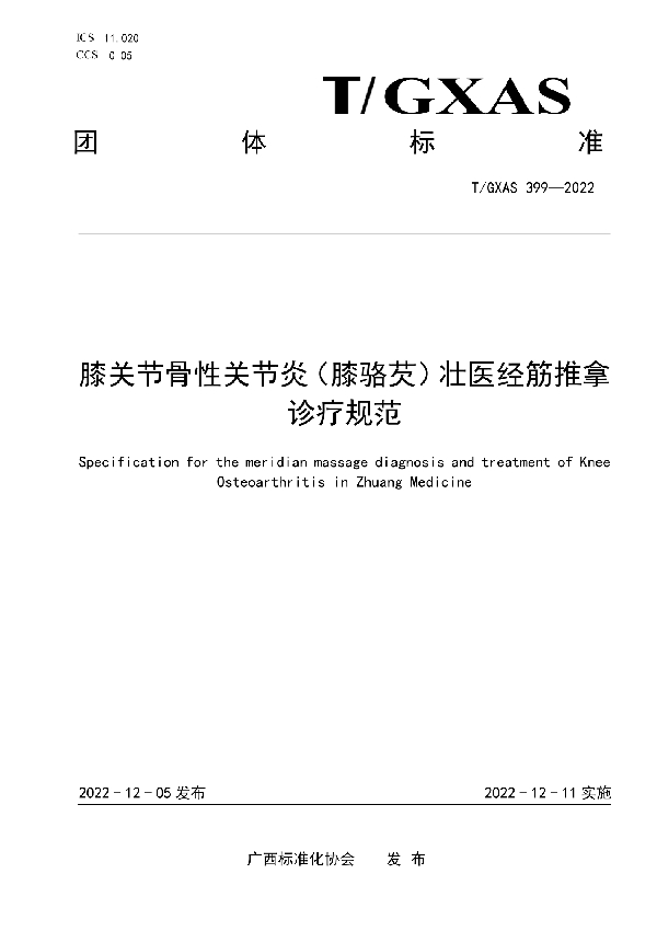 膝关节骨性关节炎（膝骆芡）壮医经筋推拿诊疗规范 (T/GXAS 399-2022)