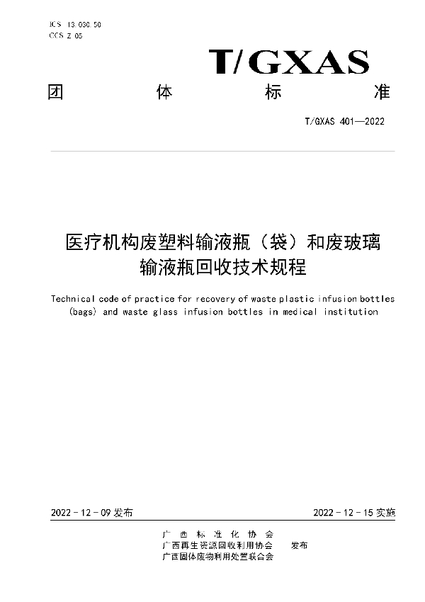 医疗机构废塑料输液瓶（袋）和废玻璃输液瓶回收技术规程 (T/GXAS 401-2022)