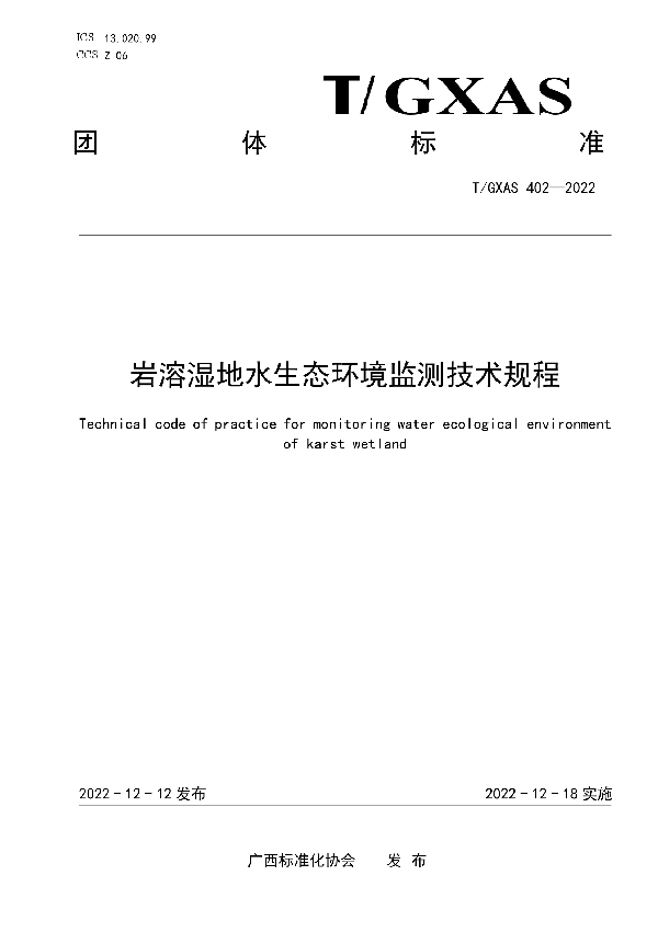 岩溶湿地水生态环境监测技术规程 (T/GXAS 402-2022)