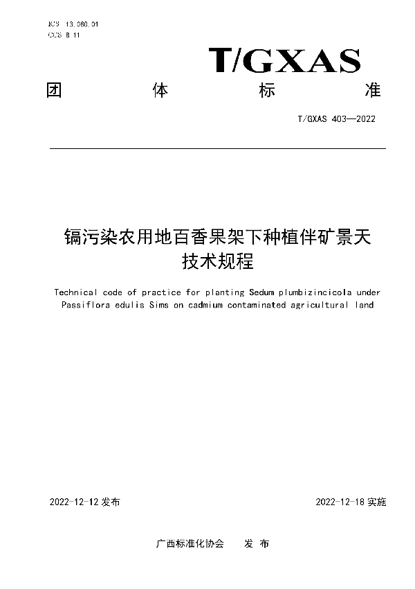 镉污染农用地百香果架下种植伴矿景天技术规程 (T/GXAS 403-2022)