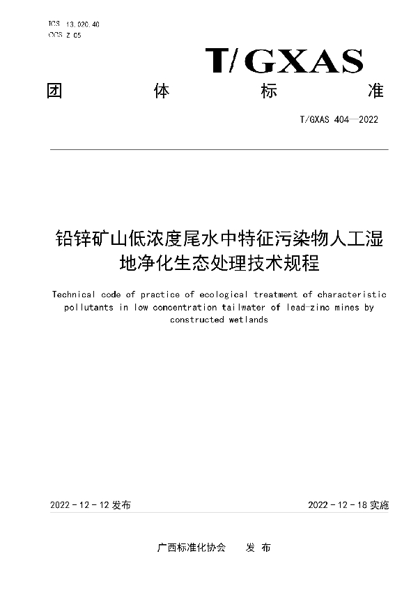 铅锌矿山低浓度尾水中特征污染物人工湿地净化生态处理技术规程 (T/GXAS 404-2022)