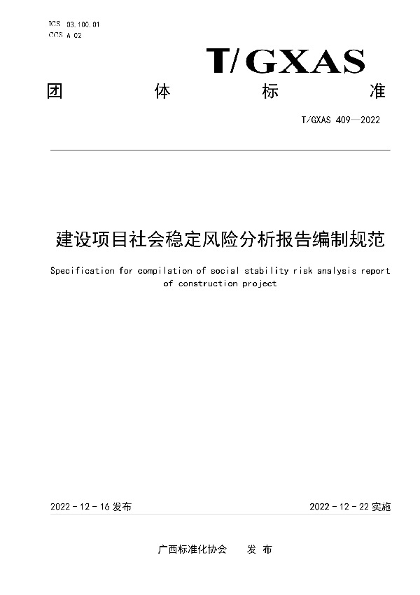 建设项目社会稳定风险分析报告编制规范 (T/GXAS 409-2022)