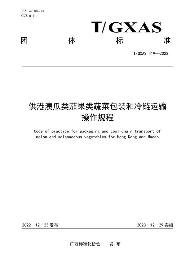 供港澳瓜类茄果类蔬菜包装和冷链运输操作规程 (T/GXAS 419-2022)