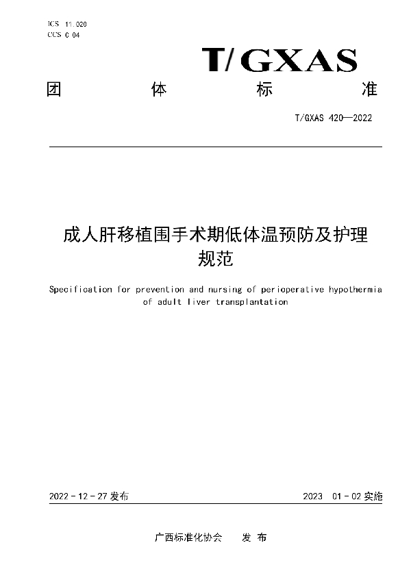 成人肝移植围手术期低体温预防及护理规范 (T/GXAS 420-2022)