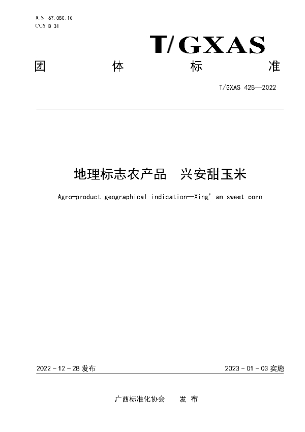 地理标志农产品 兴安甜玉米 (T/GXAS 428-2022)